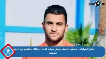 حكم المباراة.. محمود ناصف يتولى قيادة لقاء الزمالك وفاركو في الدوري الممتاز